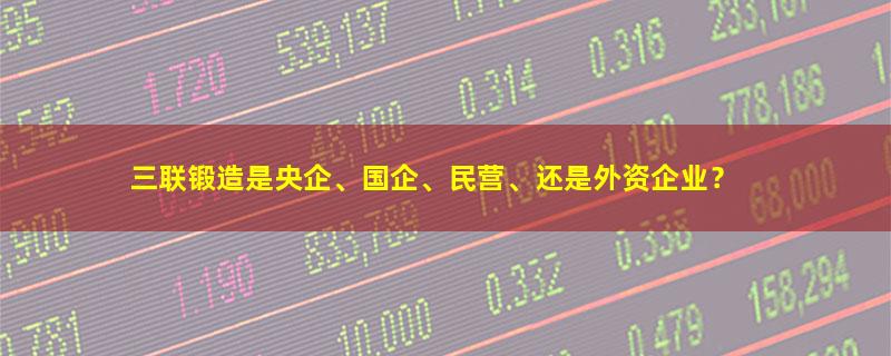 三联锻造.jpg