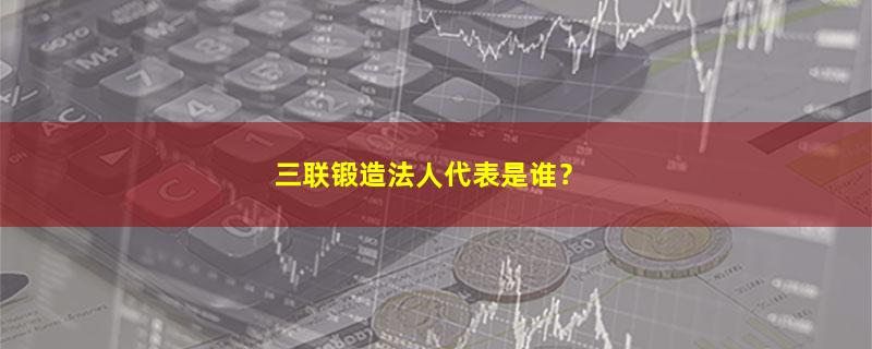 三联锻造.jpg