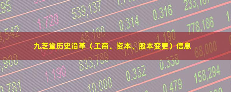 九芝堂.jpg