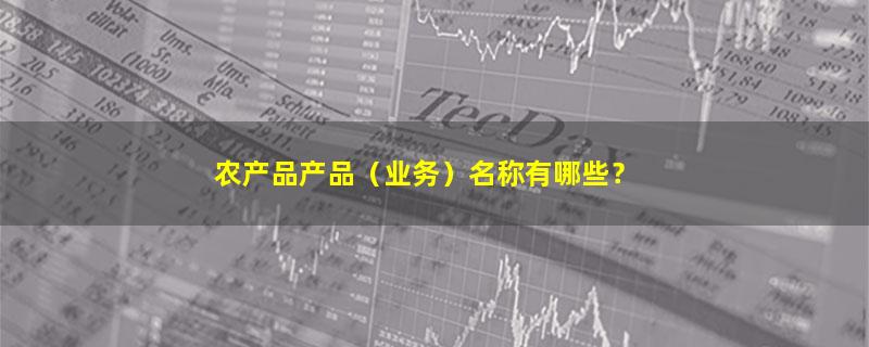 农产品.jpg