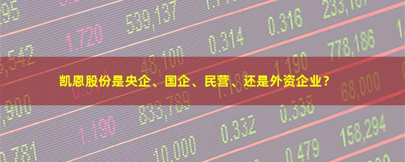 凯恩股份.jpg