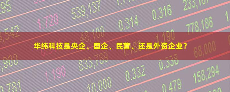 华纬科技.jpg