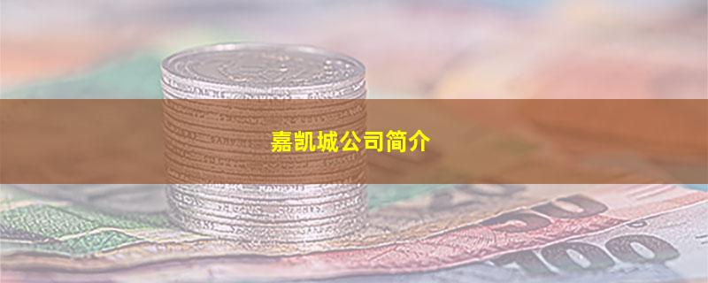 嘉凯城公司简介.jpg 嘉凯城.jpg