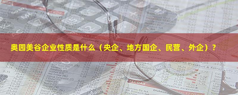 奥园美谷.jpg