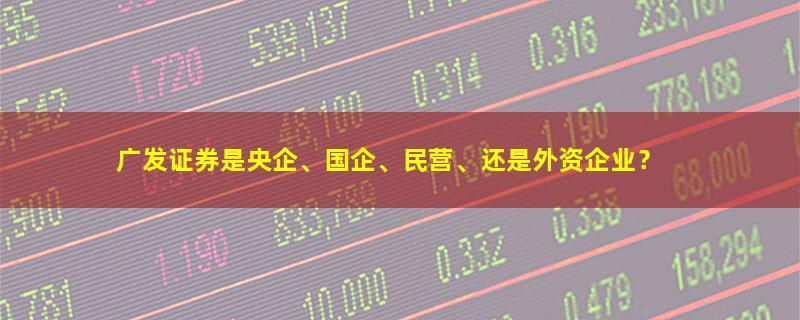 广发证券.jpg