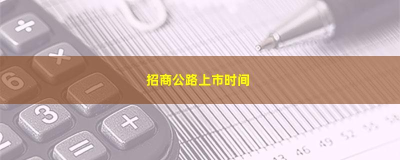 招商公路上市时间.jpg 招商公路.jpg
