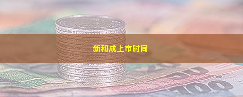 新和成上市时间.jpg 新和成.jpg
