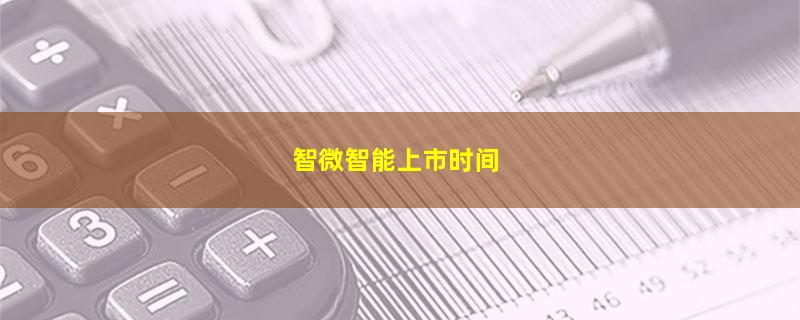 智微智能上市时间.jpg 智微智能.jpg