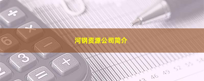 河钢资源公司简介.jpg 河钢资源.jpg
