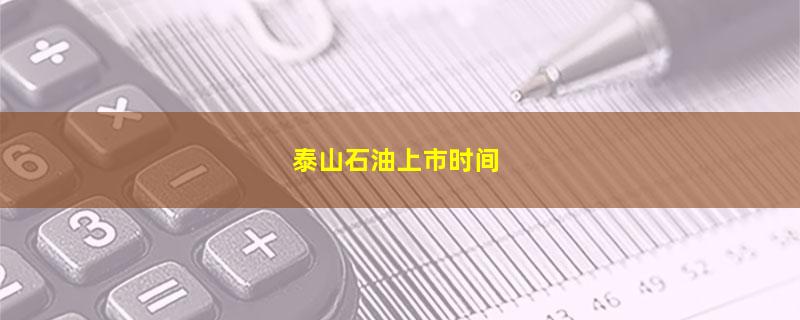 泰山石油上市时间.jpg 泰山石油.jpg