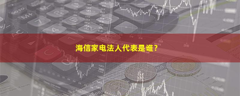 海信家电.jpg