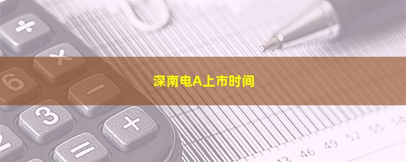 深南电A上市时间.jpg 深南电A.jpg
