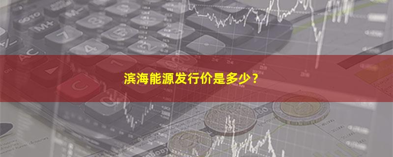 滨海能源.jpg
