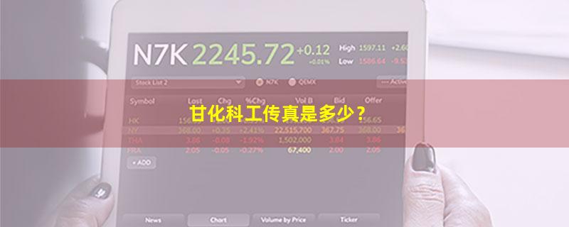 甘化科工.jpg