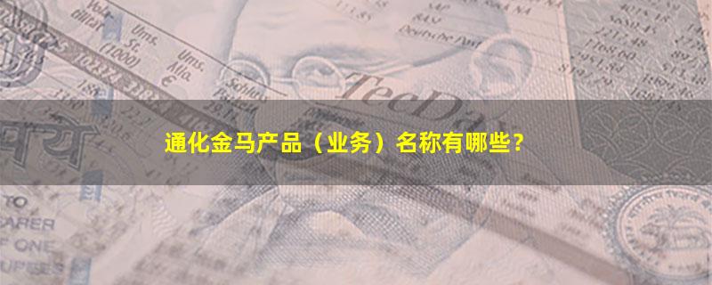 通化金马.jpg