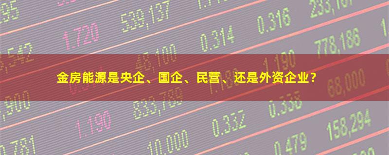 金房能源.jpg