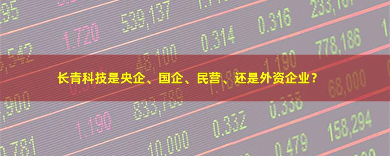 长青科技.jpg